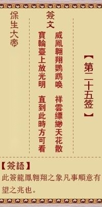 保生大帝第二十五签 保生灵签解签25