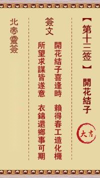 北帝灵签第十三签  玄天上帝解签13