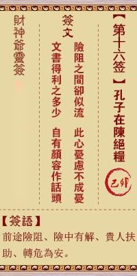 财神灵签第十六签  财神灵签解签16