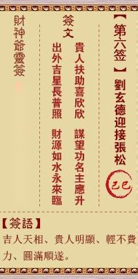 财神灵签第六签  财神灵签解签6