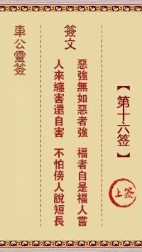 车公灵签第十六签  车公灵签解签16