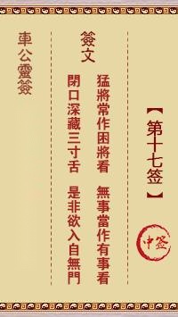 车公灵签第十七签  车公灵签解签17
