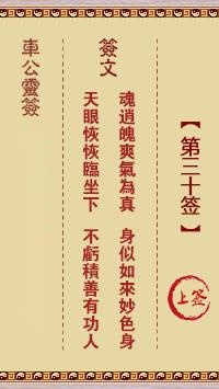车公灵签第三十签  车公灵签解签30