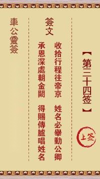 车公灵签第三十四签  车公灵签解签34