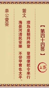 车公灵签第四十四签  车公灵签解签44