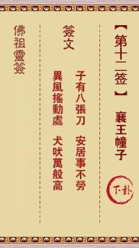 佛祖灵签第十二签  佛祖灵签解签12