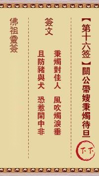 佛祖灵签第十六签  佛祖灵签解签16