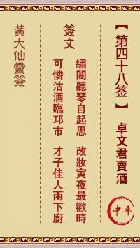 黄大仙灵签第四十八签  黄大仙解签48