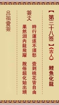 吕祖灵签第三十八签  吕祖灵签解签38