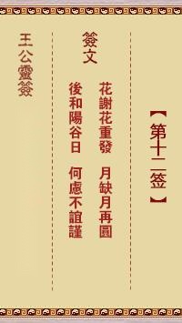 王公灵签第十二签  王公灵签解签12