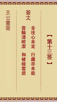 王公灵签第十三签  王公灵签解签13