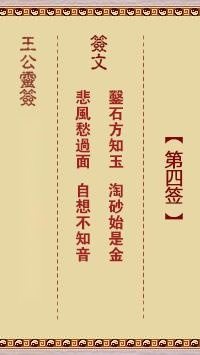 王公灵签第四签  王公灵签解签4
