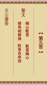 王公灵签第五签  王公灵签解签5