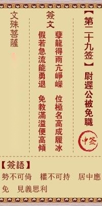 文殊菩萨第二十九签  文殊灵签解签29