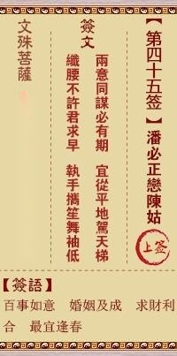 文殊菩萨第四十五签  文殊灵签解签45
