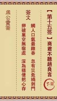 周公灵签第十五签  周公灵签解签15