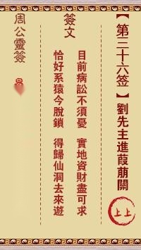 周公灵签第三十六签  周公灵签解签36