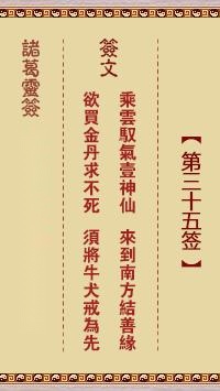 诸葛神签第三十五签  诸葛灵签解签35